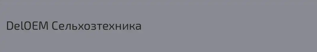 DelOEM Сельхозтехника
